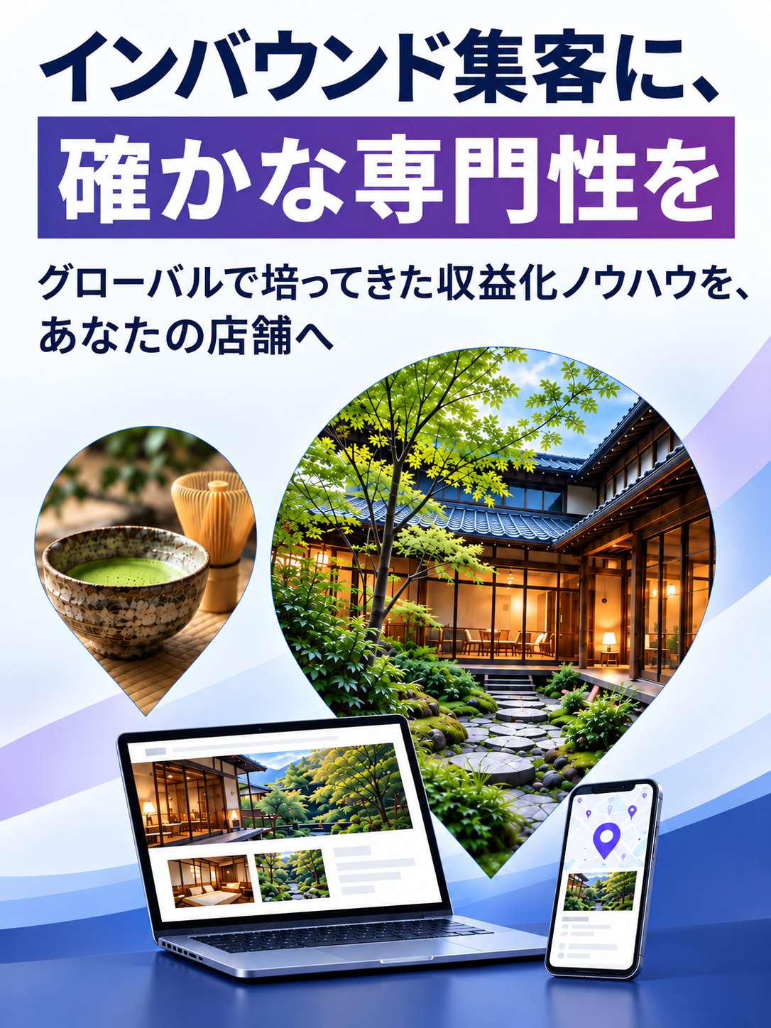 インバウンド集客に、確かな専門性を。グローバルで培ってきた収益化ノウハウを、あなたの店舗へ